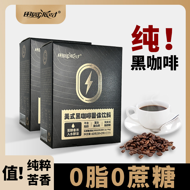田园派对0脂黑咖啡3秒速溶冷热双泡云南小粒咖啡美式醇享新鲜烘焙