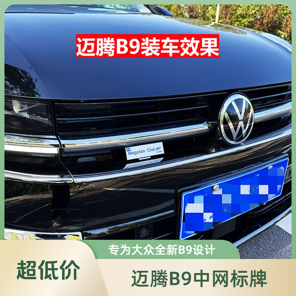 新款迈腾B9中网定制海外版标牌EA888