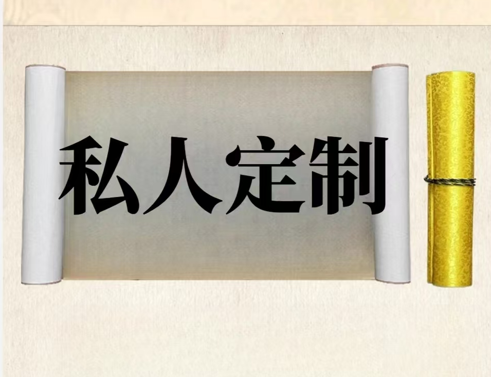 直播间福袋 随机一副三尺作品 微瑕
