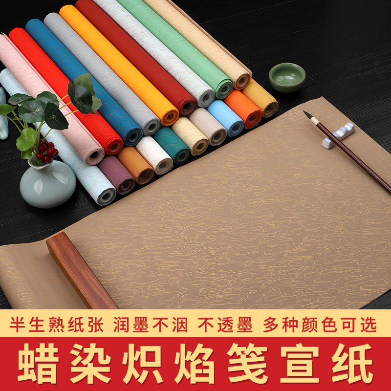 蜡染炽焰笺彩色半生半熟加厚小楷毛笔书法绘画参赛文创作品宣纸