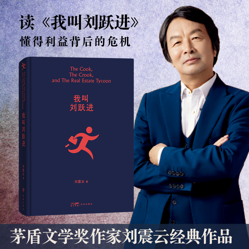 我叫刘跃进 茅盾文学奖作家刘震云经典作品  懂得利益背后的危机