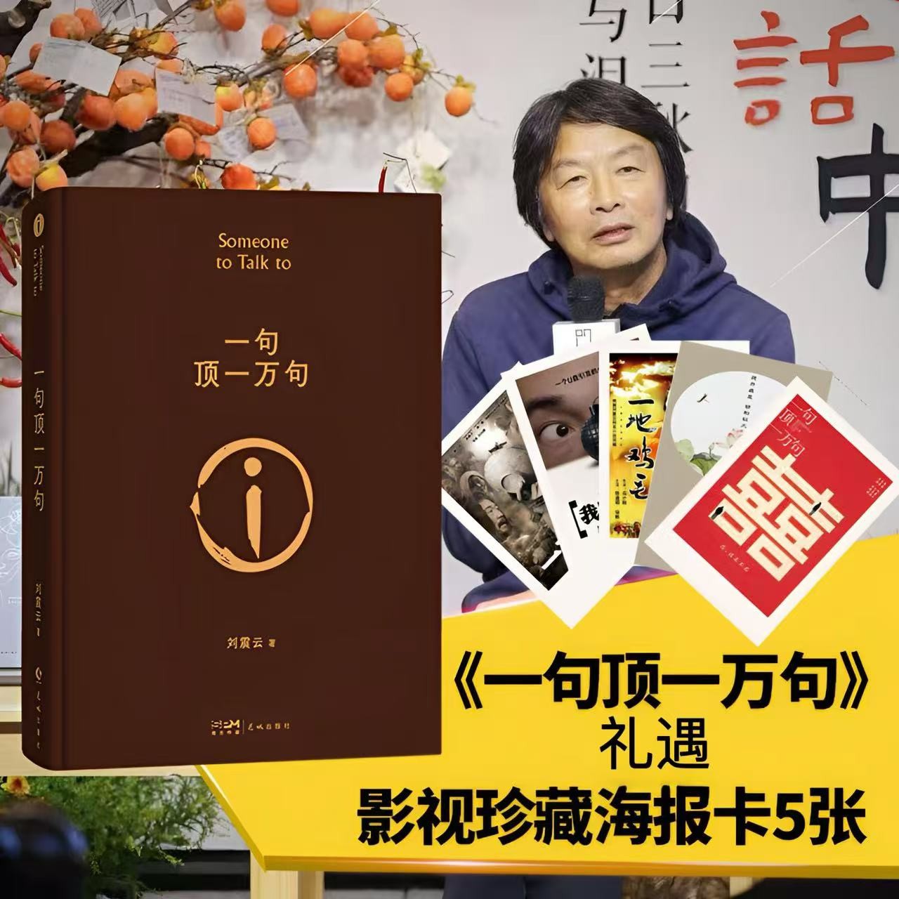 一句顶一万句  刘震云 茅盾文学奖获奖作品