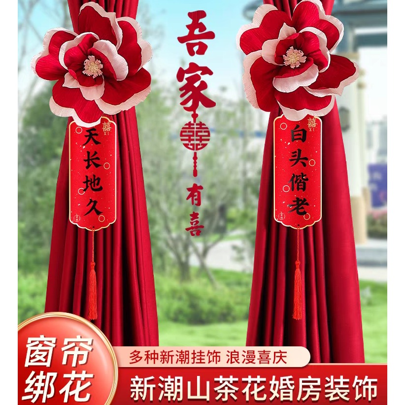 结婚卧室客厅窗帘绑带绑绳挂扣创意中式氛围结婚喜庆婚礼装饰