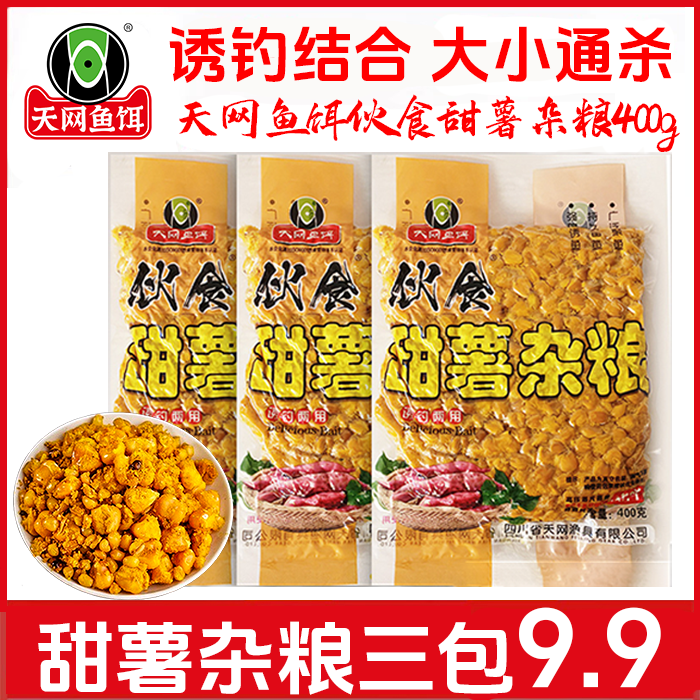 天网鱼饵【三包9.9】甜薯杂粮饵料窝料四季垂钓鲫鲤青草鳊打窝