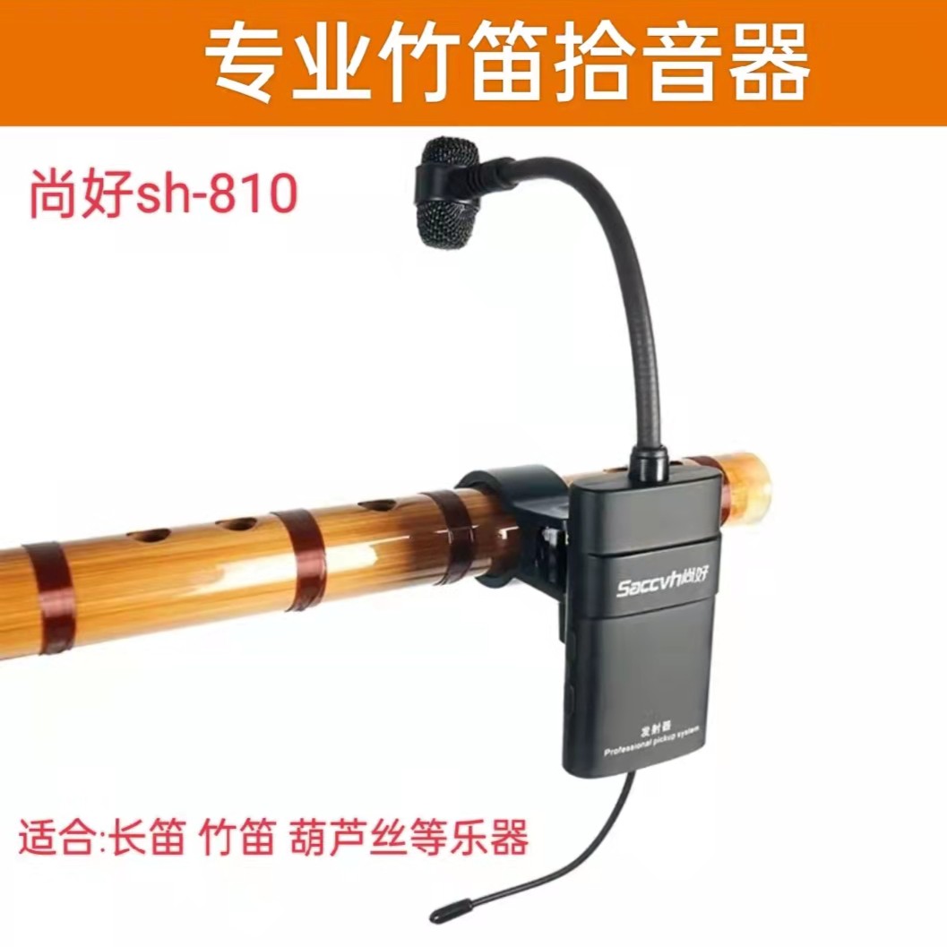 尚好sh-810笛子专业无线话筒拾音器葫芦丝竹笛户外演出调节麦克风