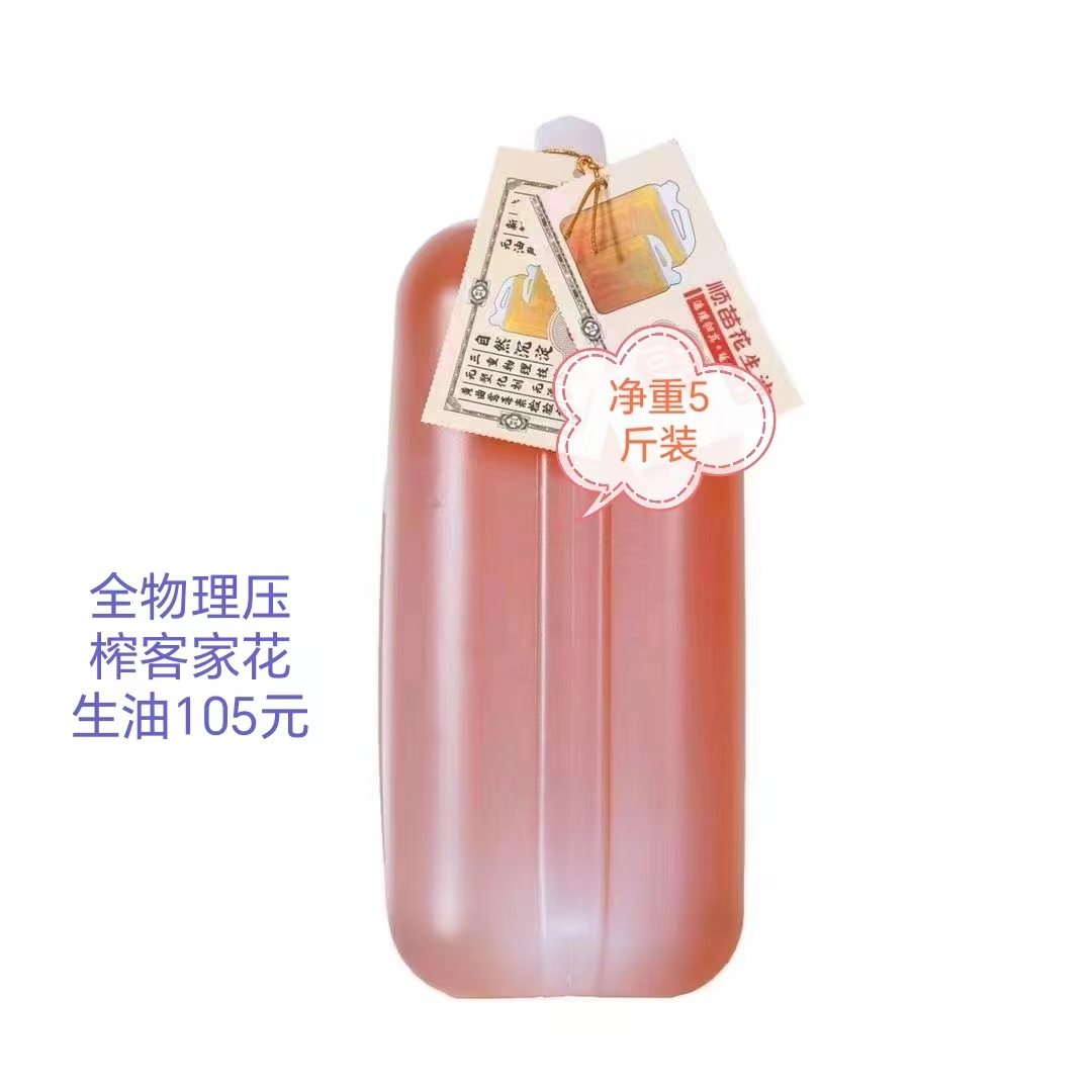 4年抖音老店顺苗土榨花生油全物理压榨零添加纯正5斤食品级桶装