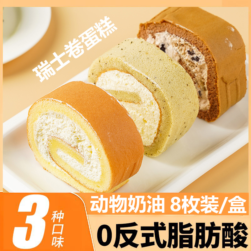 瑞士卷蛋糕 8枚装每盒 每盒300克到手3盒共900克甜品早餐奶油蛋糕