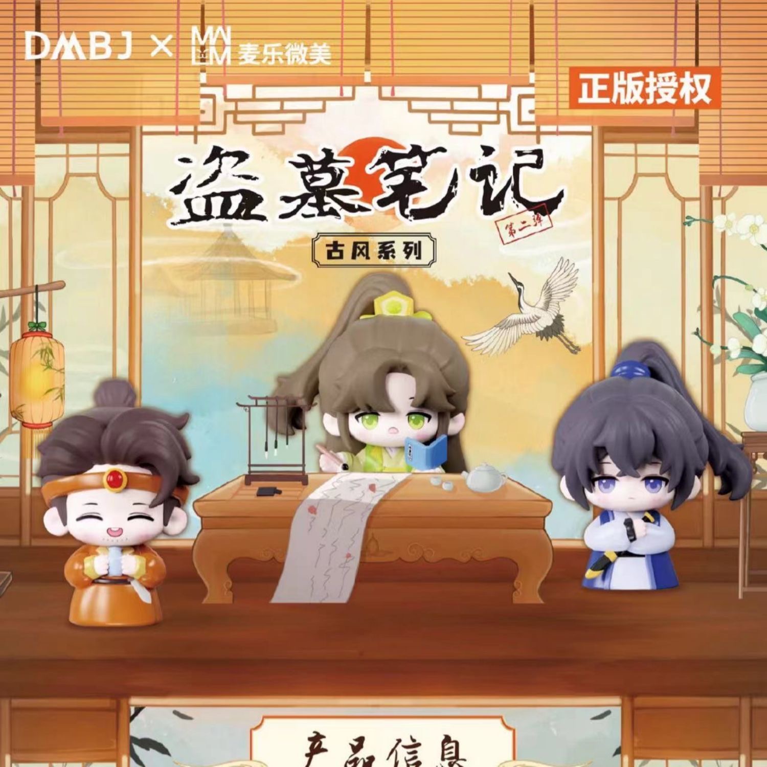 许愿/正版盗墓笔记古风系列盲盒第二弹手办周边DMBJ×麦乐微美萌玩