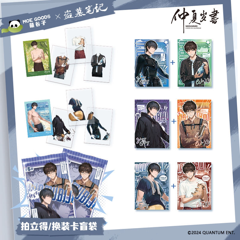 萌谷子MOEGOODS《盗墓笔记》联名 仲夏岁书盲盒换装/拍立得小卡