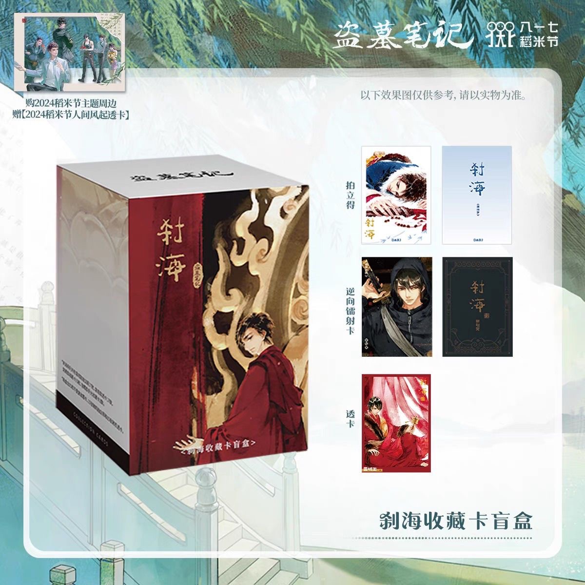 正版盗墓笔记刹海拍立得周边2024稻米节刹海盲盒收藏卡