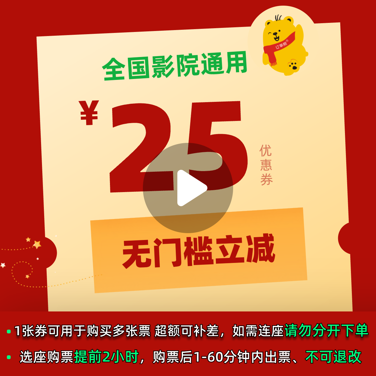 25元电影票优惠券全国影院所有影片通用哪吒唐探