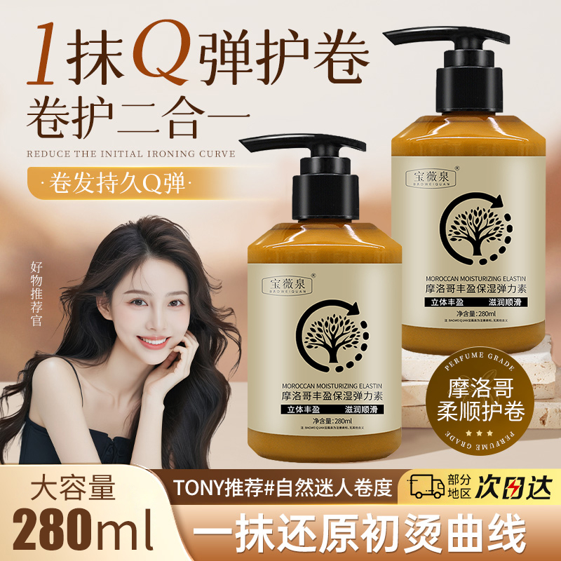 BAOWEIQUAN宝薇泉摩洛哥丰盈保湿弹力素卷发造型打理弹簧素造型乳