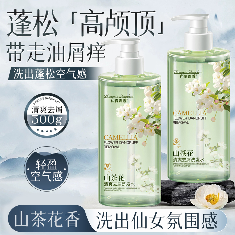 仲夏青春山茶花清爽去屑洗发水深层清洁洗发露保湿滋润补水洗发露