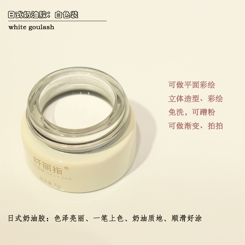 纤丽指同款日式免洗奶油彩绘胶