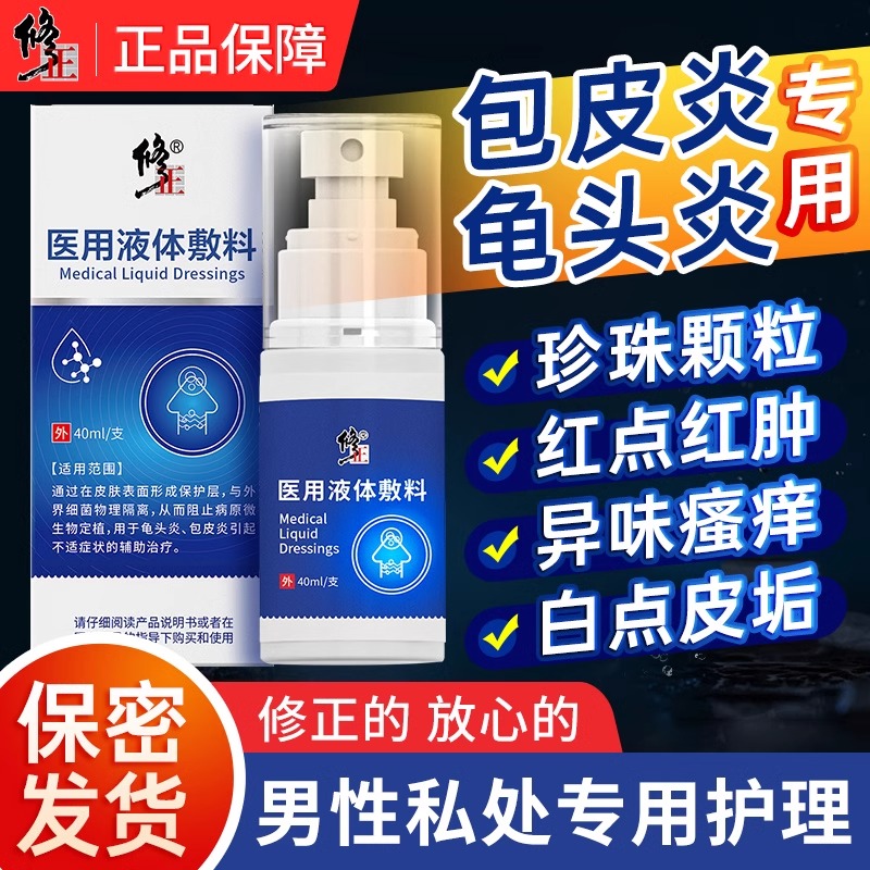 修正医用液体敷料男科洗液阴囊潮湿瘙痒包皮垢龟头炎男士冠状沟小红点异味私处炎症清洁护理喷剂