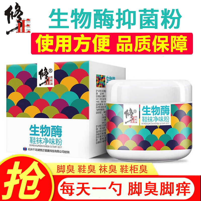 修正生物酶抑菌粉脚臭粉足光散粉防臭汗脚鞋袜除臭异味鞋柜除味