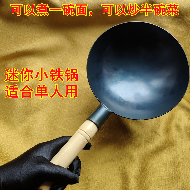 迷你圆底小号炒锅煮一碗面或粉煎鸡蛋热油无涂层熟铁单人用加点餐