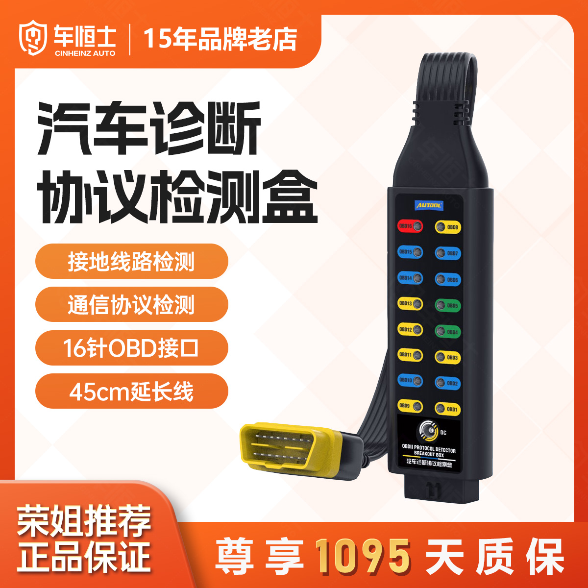 AUTOOL汽车协议检测仪obd诊断信号检测车载电源系统跳线盒