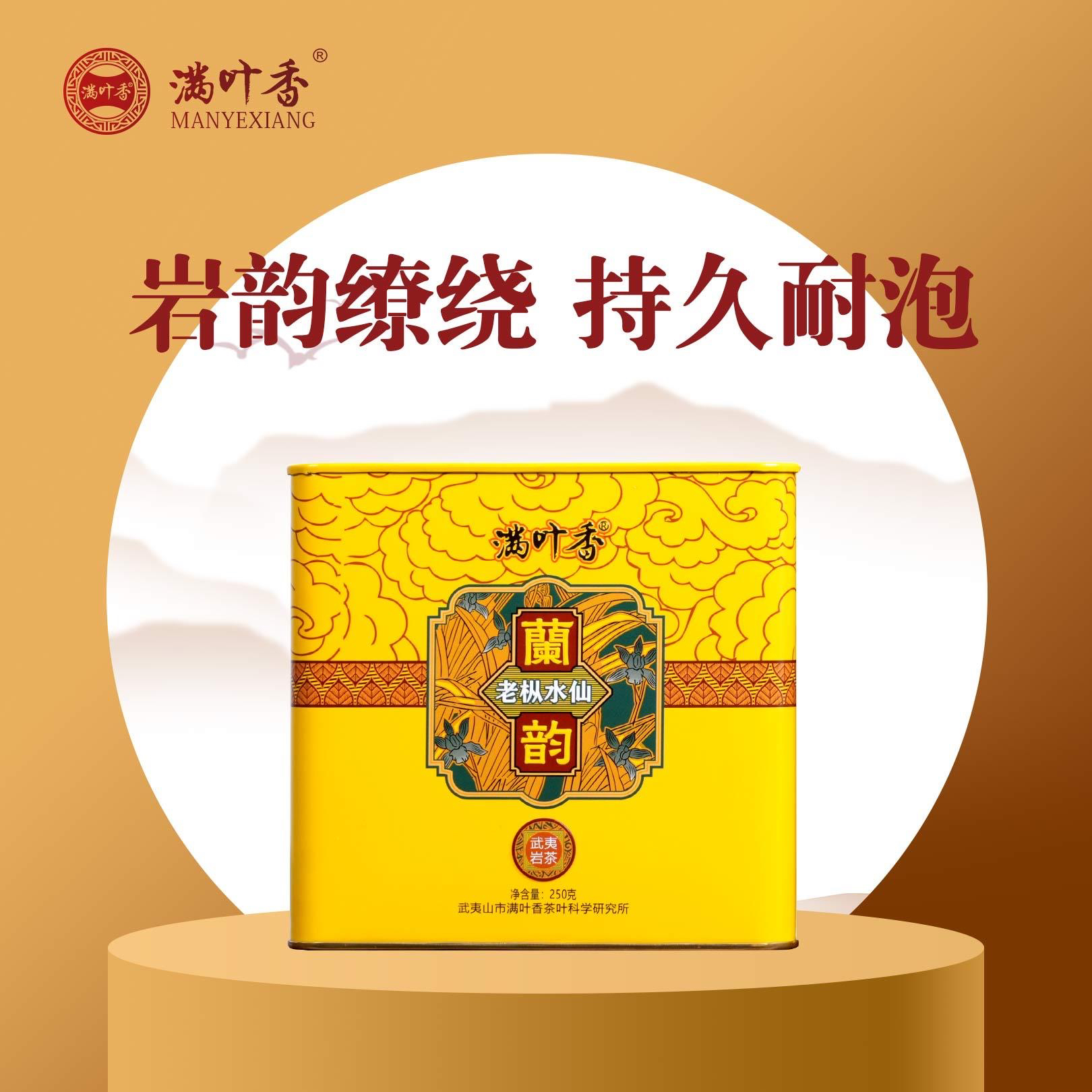 满叶香兰韵老枞水仙AB110武夷岩茶 250克/罐装散茶礼盒装回甘浓醇