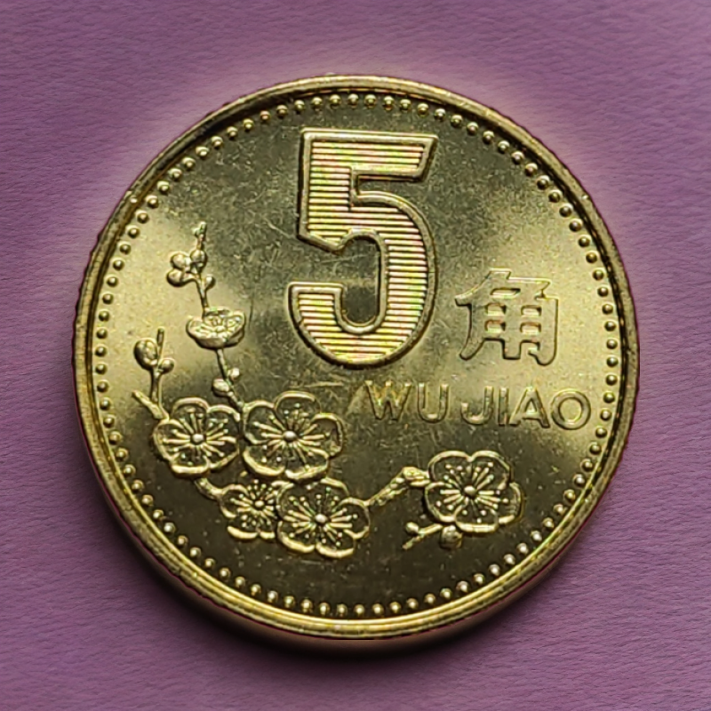 带光好品梅花五角铜五角硬币年份国辉版纯铜5角硬币真币精选收藏