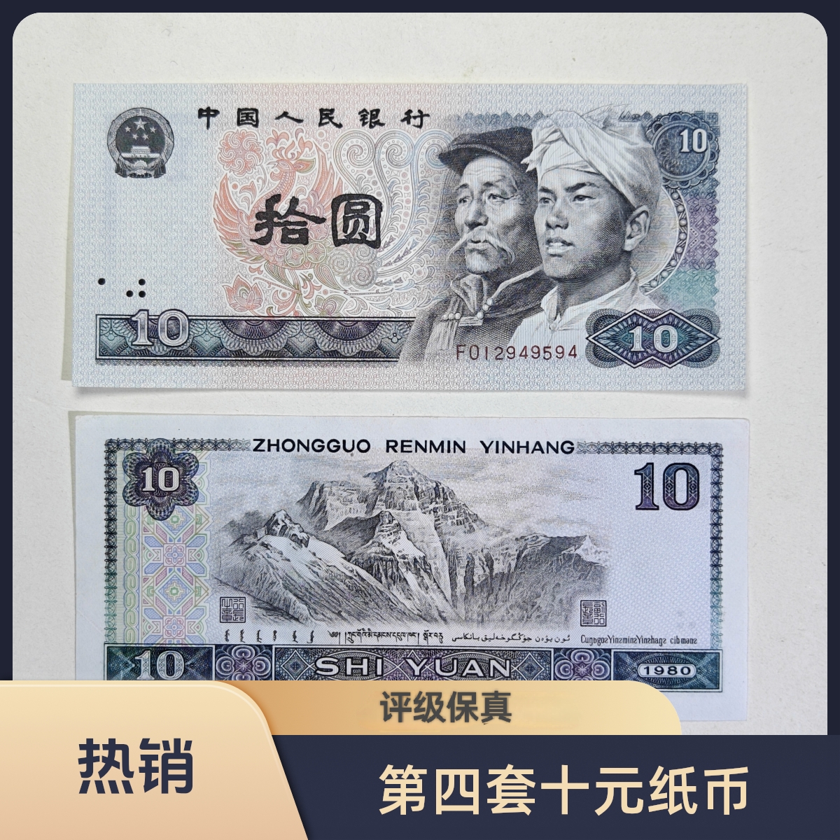 较少四版8010老纸钞单张 第四套人民币十元纸币 评级保真退市纸币