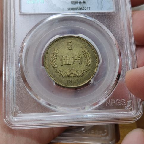 众诚评级au58长城币五角硬币