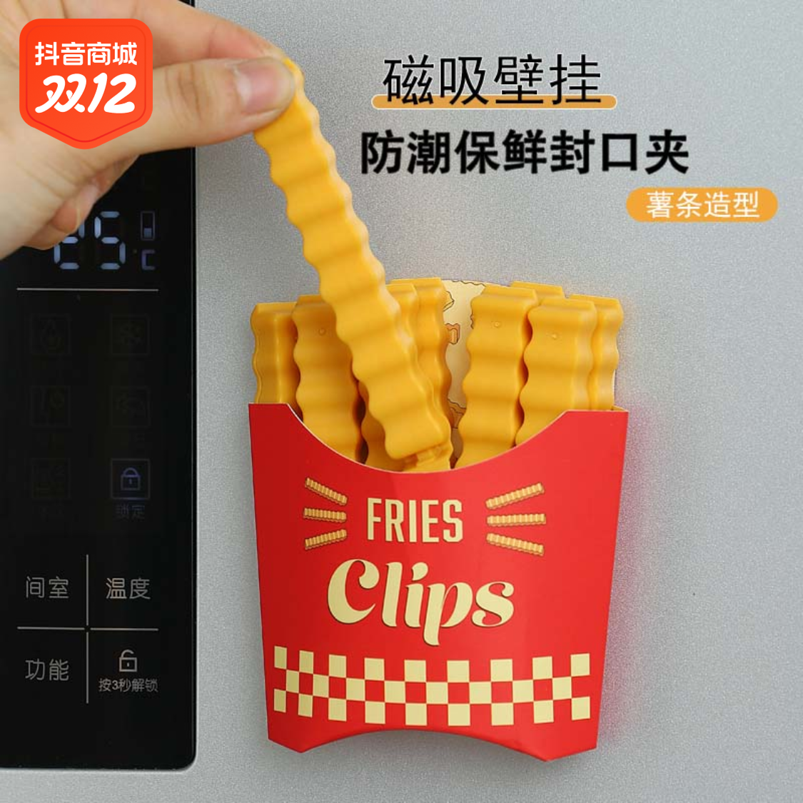 创意磁吸挂壁薯条封口夹冰箱贴磁力吸附收纳盒家用密封防潮小夹子