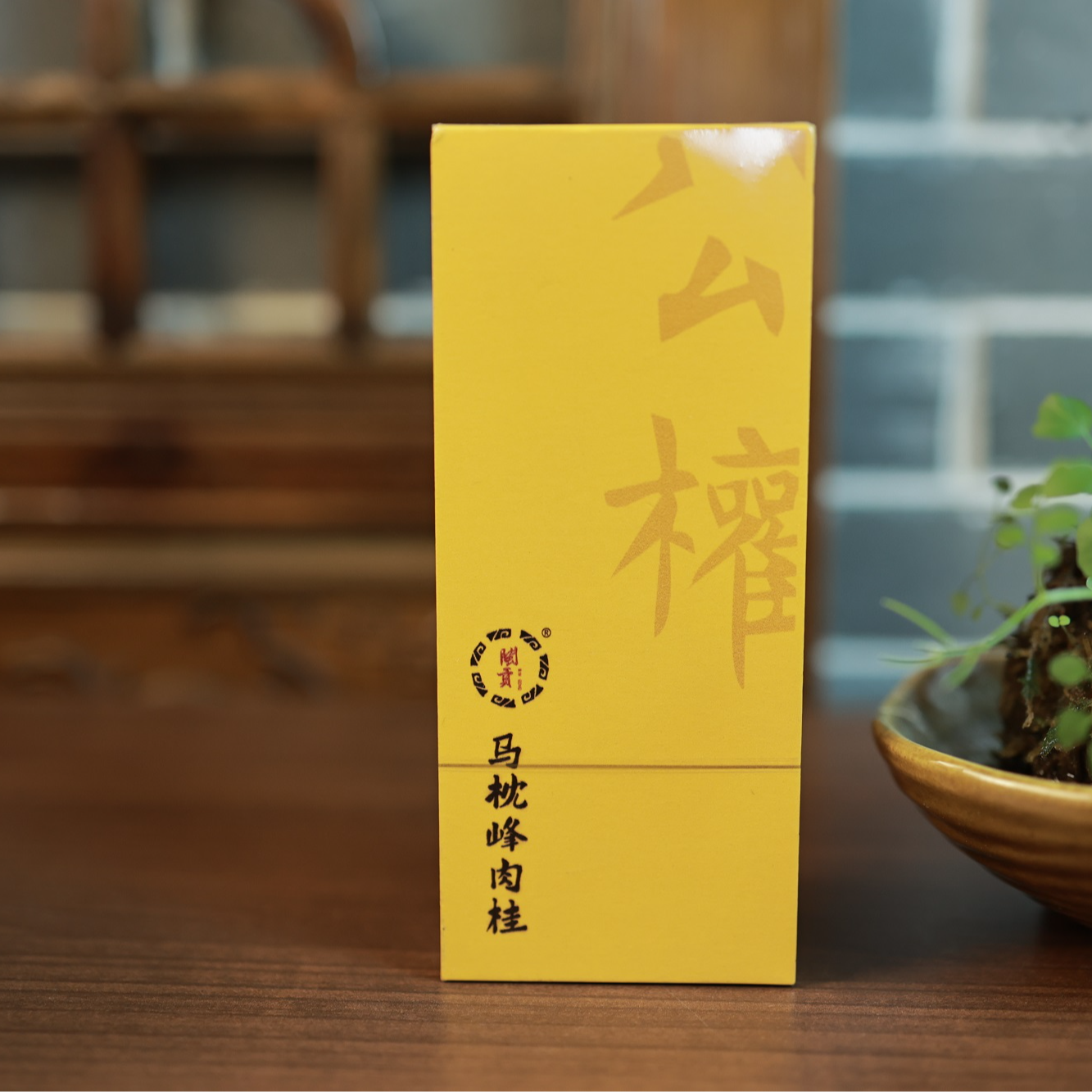 马枕峰肉桂【花果香，桂皮味】正岩韵