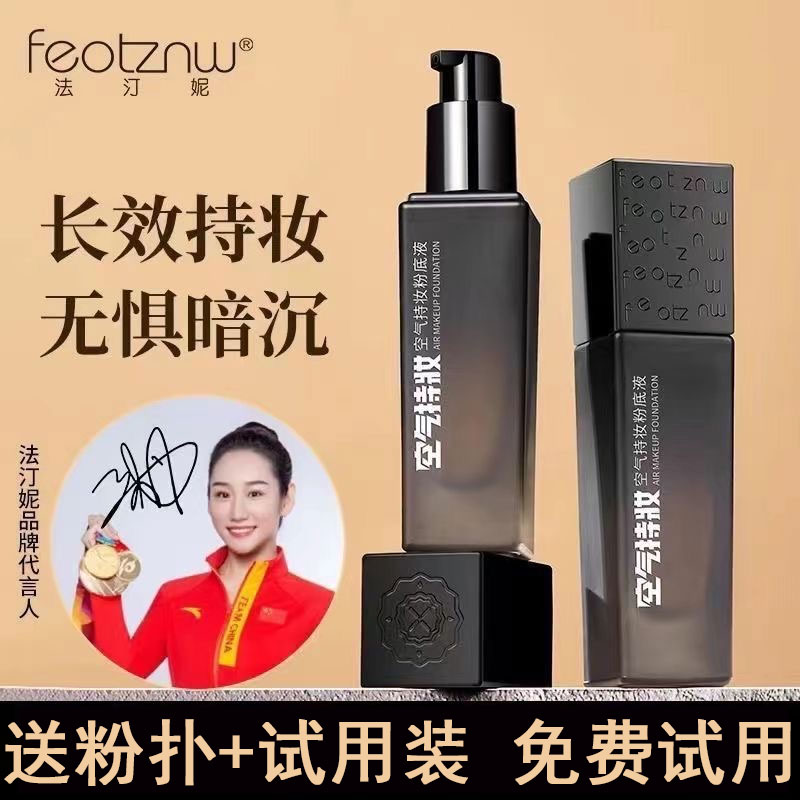 feotznw/法汀妮持妆粉底液遮瑕提亮肤色防水防汗不易脱妆油皮