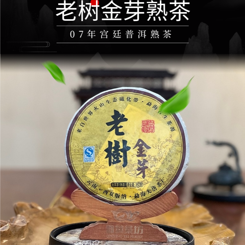 拍一发三片 老树金芽2007年375克熟茶宫廷金黄透亮精选香气山头