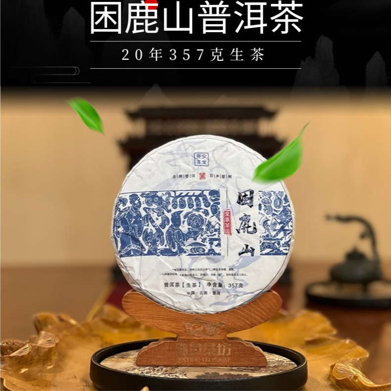 拍一发三片困鹿山2020年375克普洱生茶优质精选茶坊香气