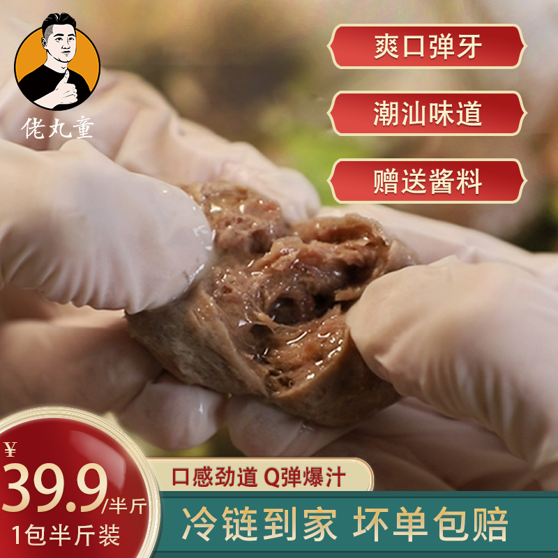 佬丸童【直播福利价】正宗潮汕牛肉丸牛筋丸潮州特产烧烤火锅半斤