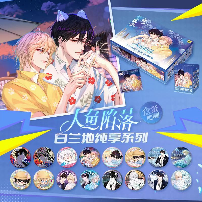 人鱼陷落白兰地纯享系列二次元盲盒徽章正版周边36枚整盒