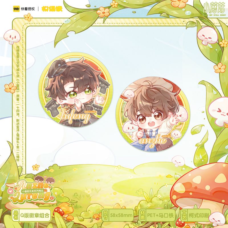 小蘑菇【无束】系列漫画衍生周边官方正版周边陆沨安折Q版吧唧