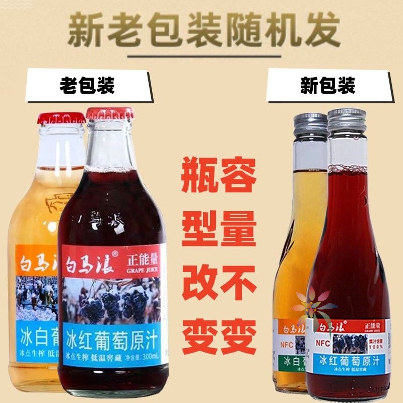 白马浪冰葡萄汁原汁生榨nfc果汁300ml玻璃瓶饮料整箱/0lb蔬菜组合