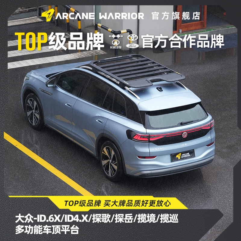 ARCANE WARRIOR大众系列专用车顶行李架AW官旗车顶平台自驾装备
