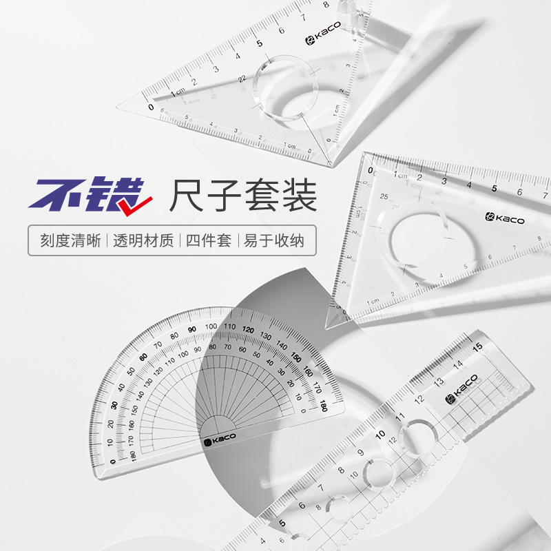 kaco不错尺子四件套装 透明亚克力量角器三角尺学生文具套装直尺