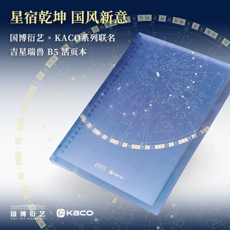 kaco国博联名-吉星瑞兽B5活页本 学生笔记手账商务会议记事可拆卸
