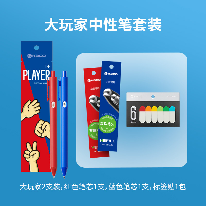 KACO书源系列 大玩家按动中性笔0.5中性笔笔芯标签贴套装学习文具