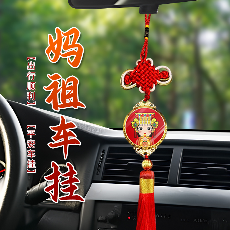 F妈祖造型中式车挂摆件精美汽车挂件汽车高档后视镜吊平安吊坠