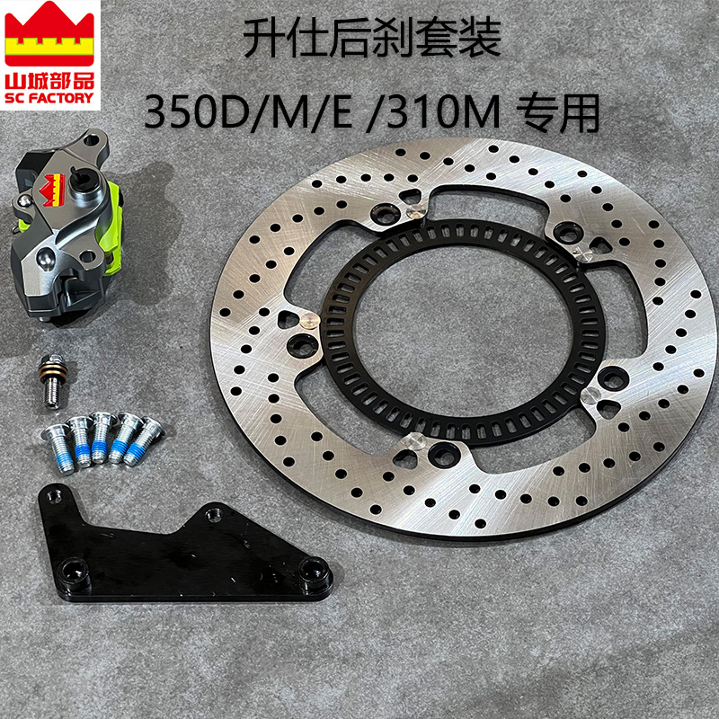 升仕350D/E/M/310M踏板改装加大制动后刹车盘/制动盘改装通用reso