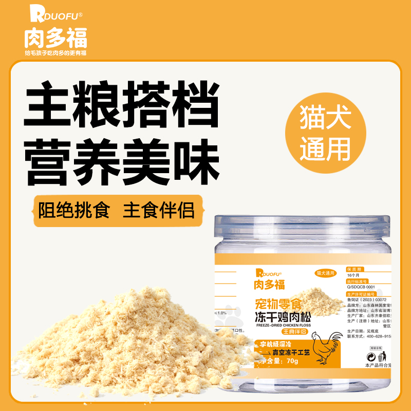 肉多福冻干碎拌粮猫咪鸡肉松营养猫粮伴侣狗狗宠物拌饭鸡肉绒零食