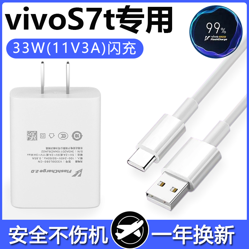 适用vivoS7t充电器头33W瓦S7t双引擎闪充数据线vivoS7t手机快充