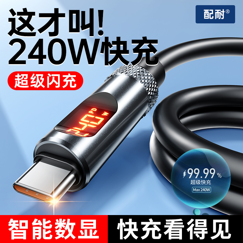 配耐240W智能数显硅胶快充充电器线双type-c适用苹果安卓手机通用