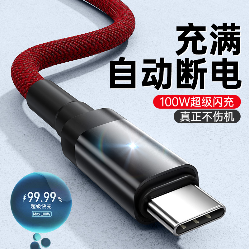 【充满断电】100W快充type-c便捷数据线适用华为安卓通用闪充充电线
