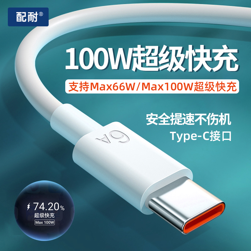 配耐100W快充typec数据线适用华为tpyec荣耀tapyc手机usb充电器线