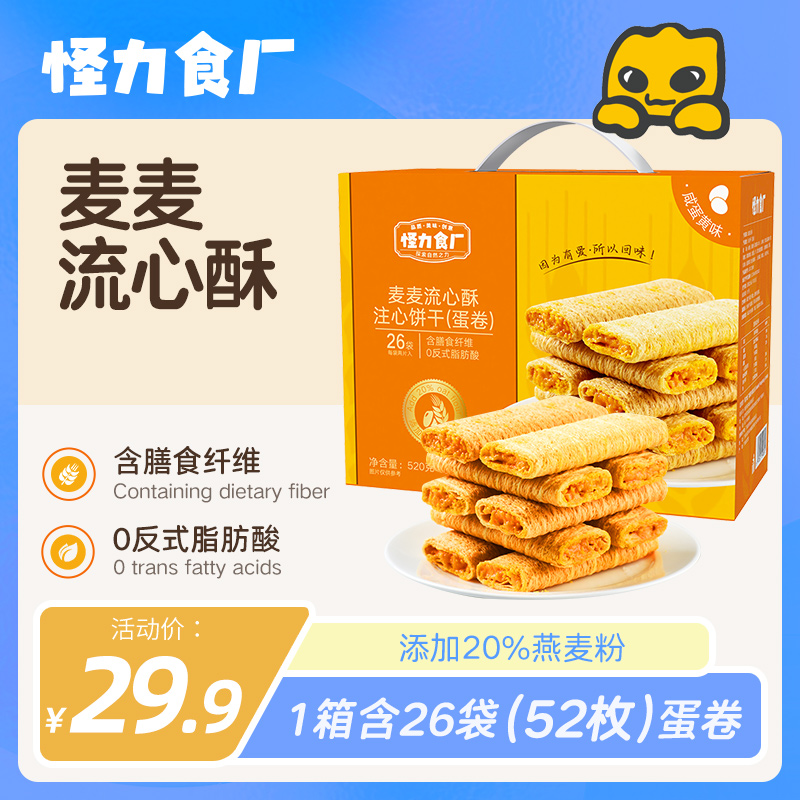 怪力食厂麦麦流心酥流心蛋卷咸蛋黄燕麦粗粮酥脆美味早餐520g/箱