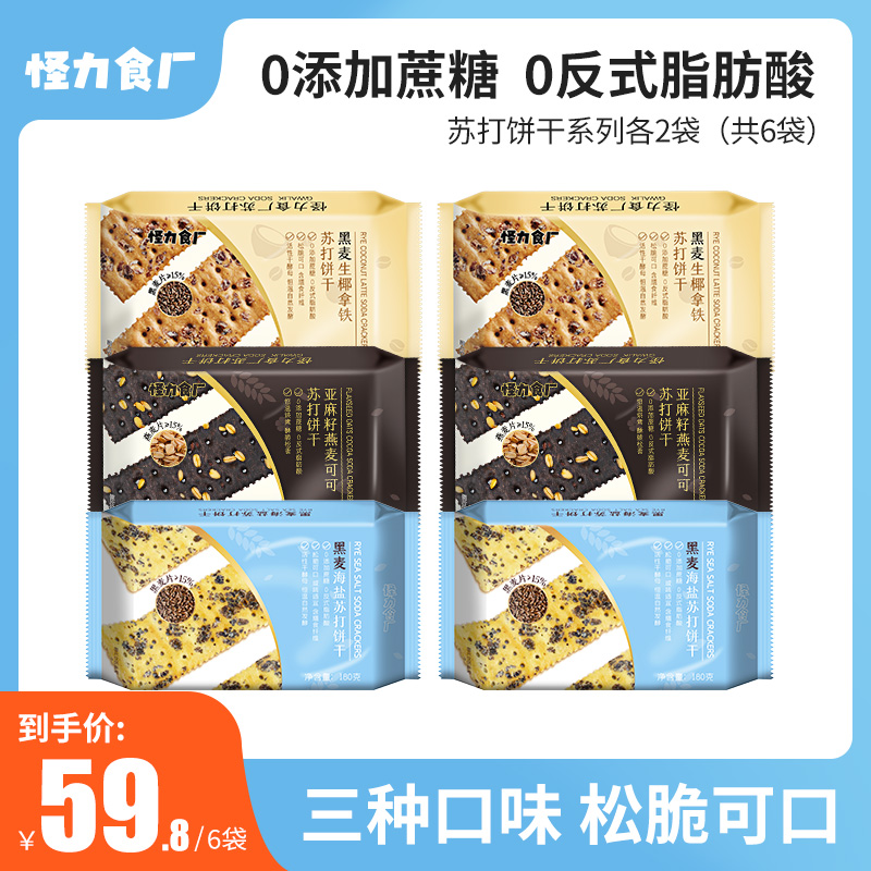 怪力食厂黑麦海盐 黑麦生椰拿铁苏打饼干零食粗粮代餐酥脆松脆