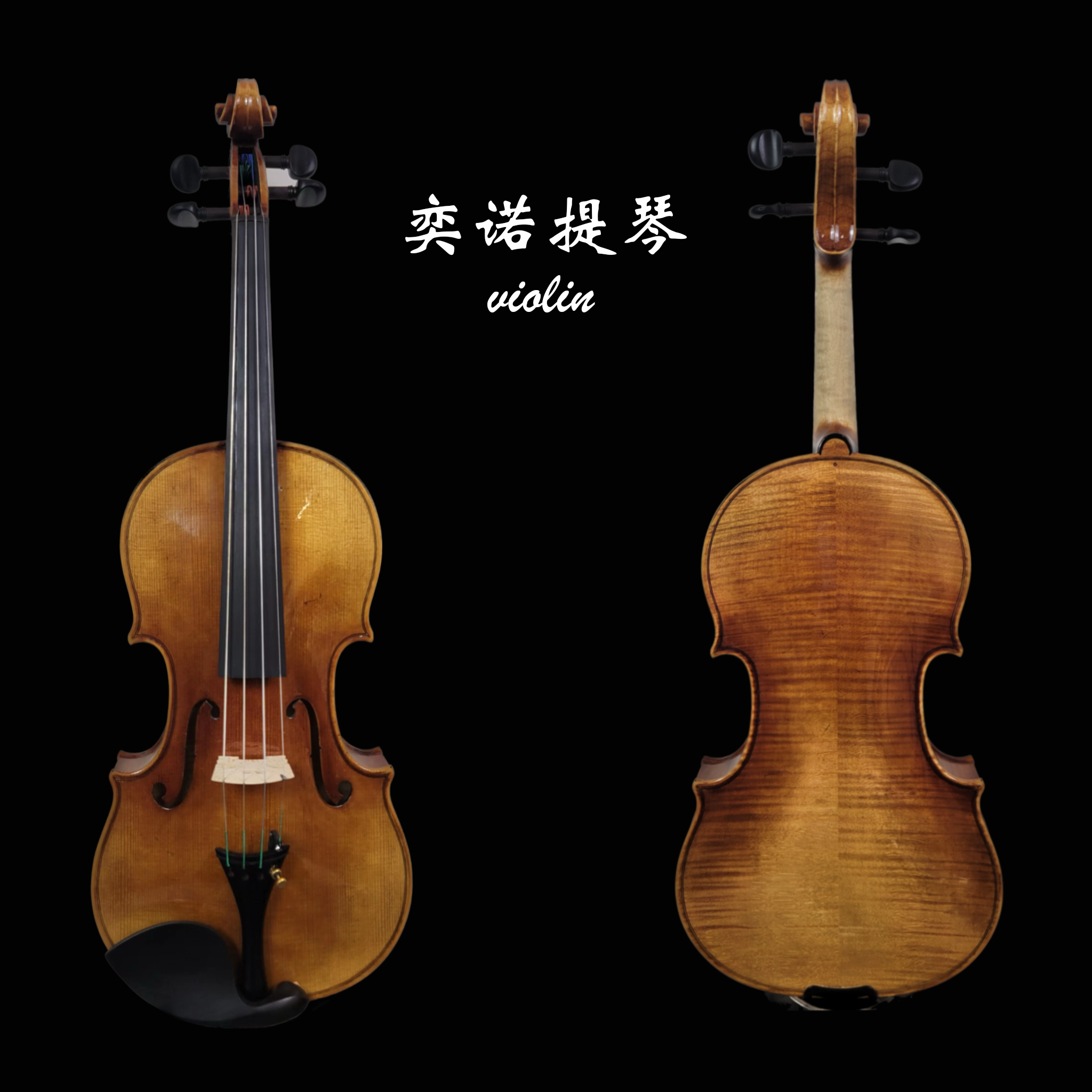 奕诺提琴  纯手工欧料制作S702专业级考级演奏级小提琴