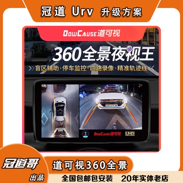 【道可视360全景】冠道Urv360全景行车记录仪（仅限到店包安装）